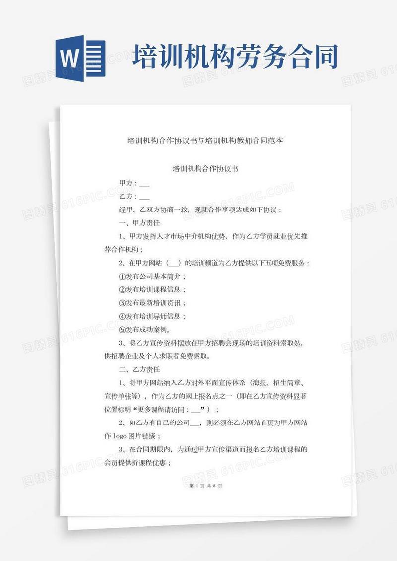 培训机构合作协议书与培训机构教师合同范本