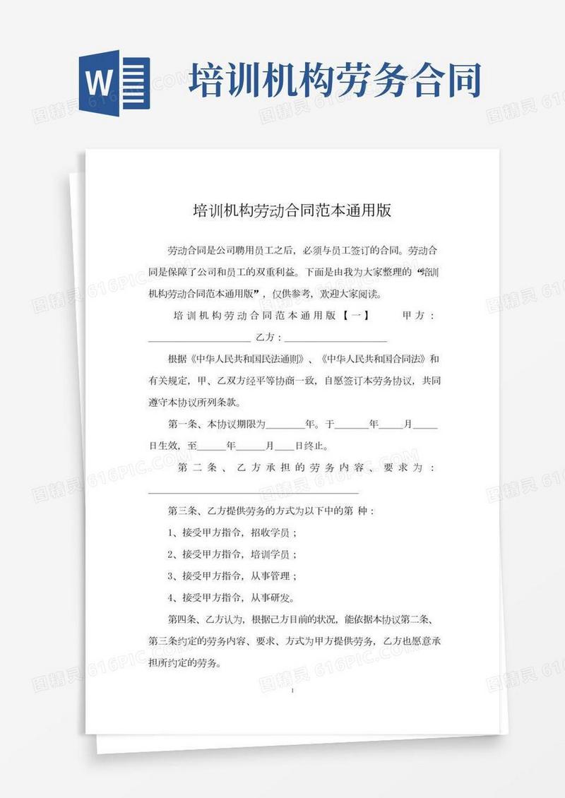 培训机构劳动合同范本通用版