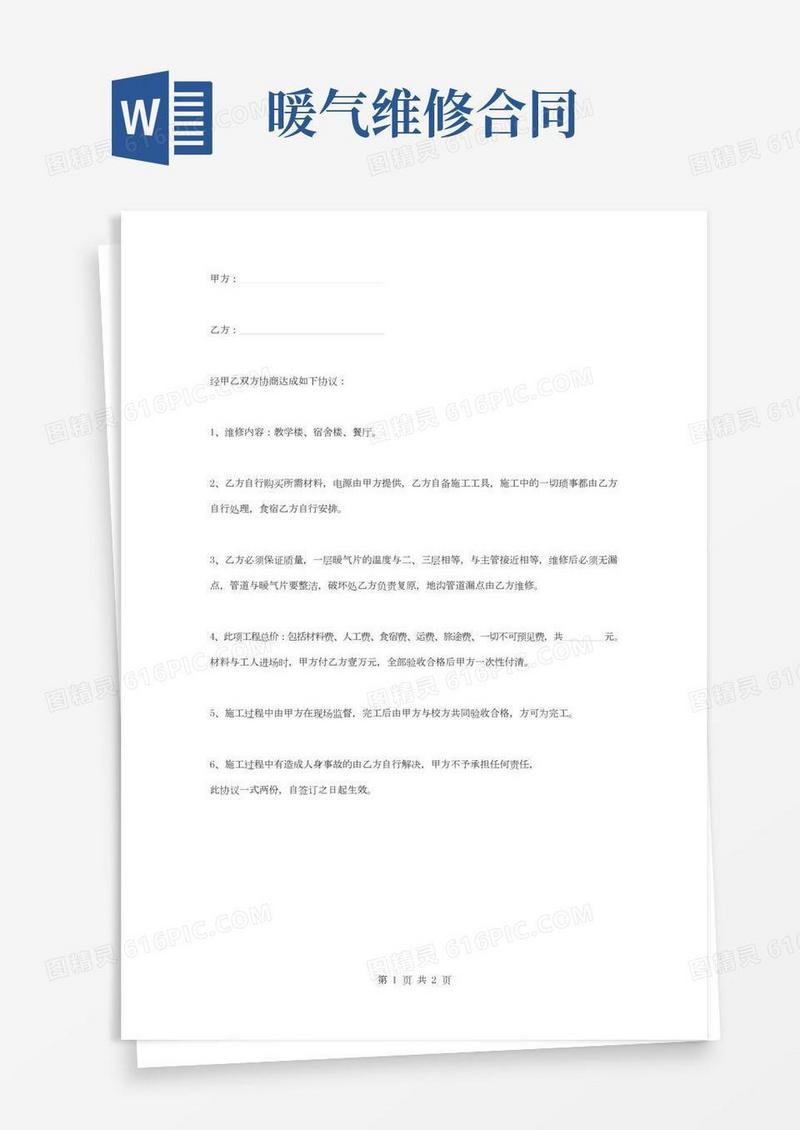 学校水暖维修合同协议书范本