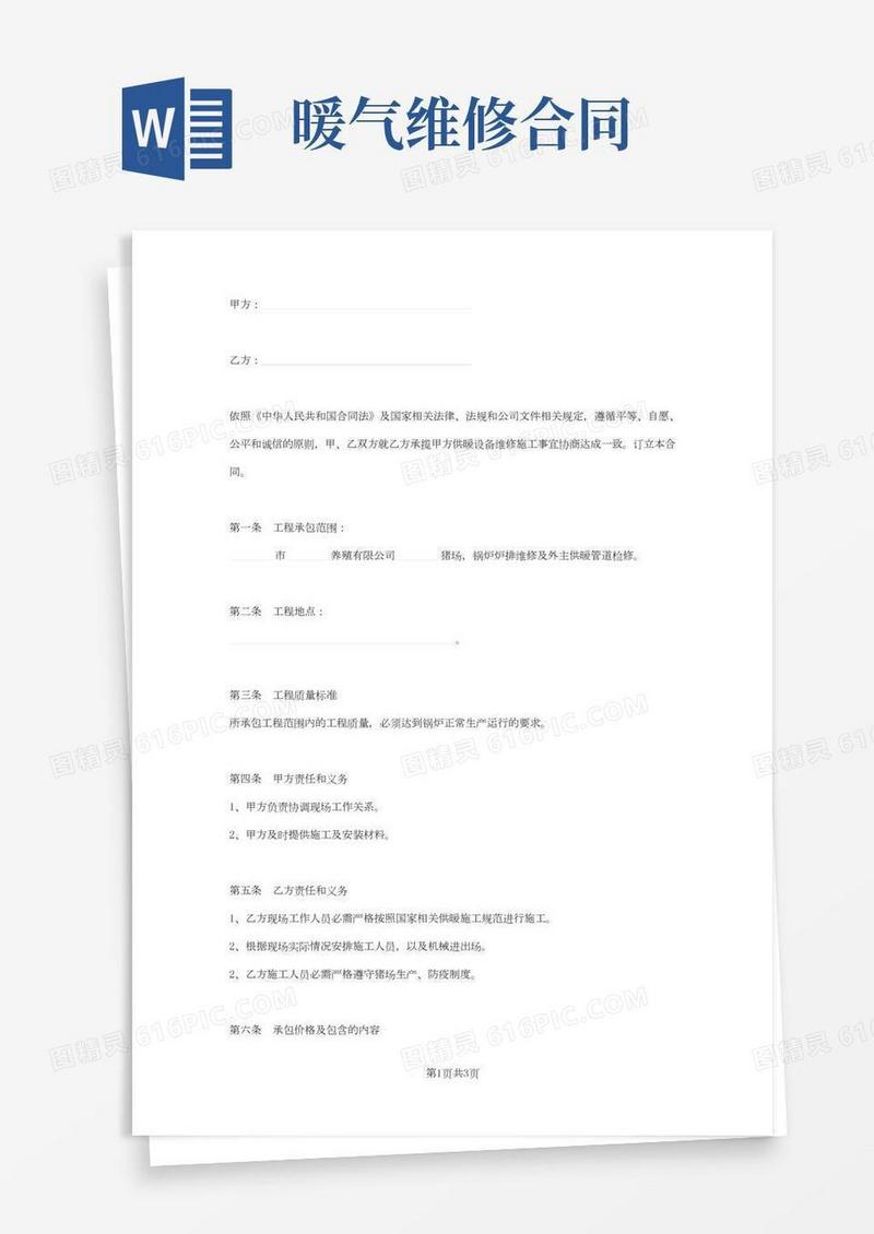 供暖设备维修施工合同协议书范本
