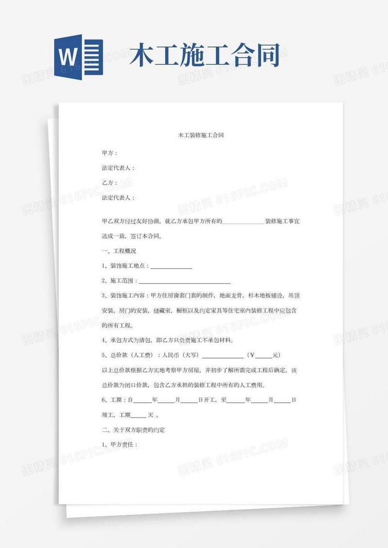 木工装修施工合同协议范本