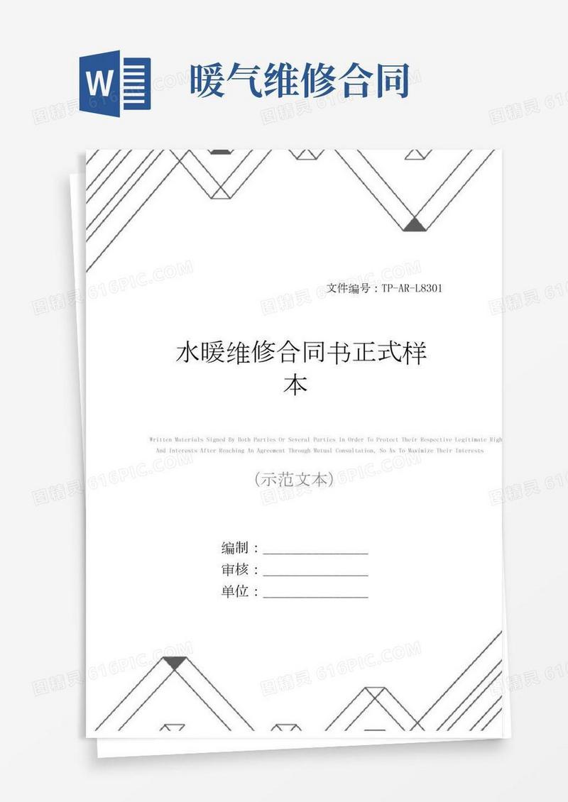 水暖维修合同书正式样本