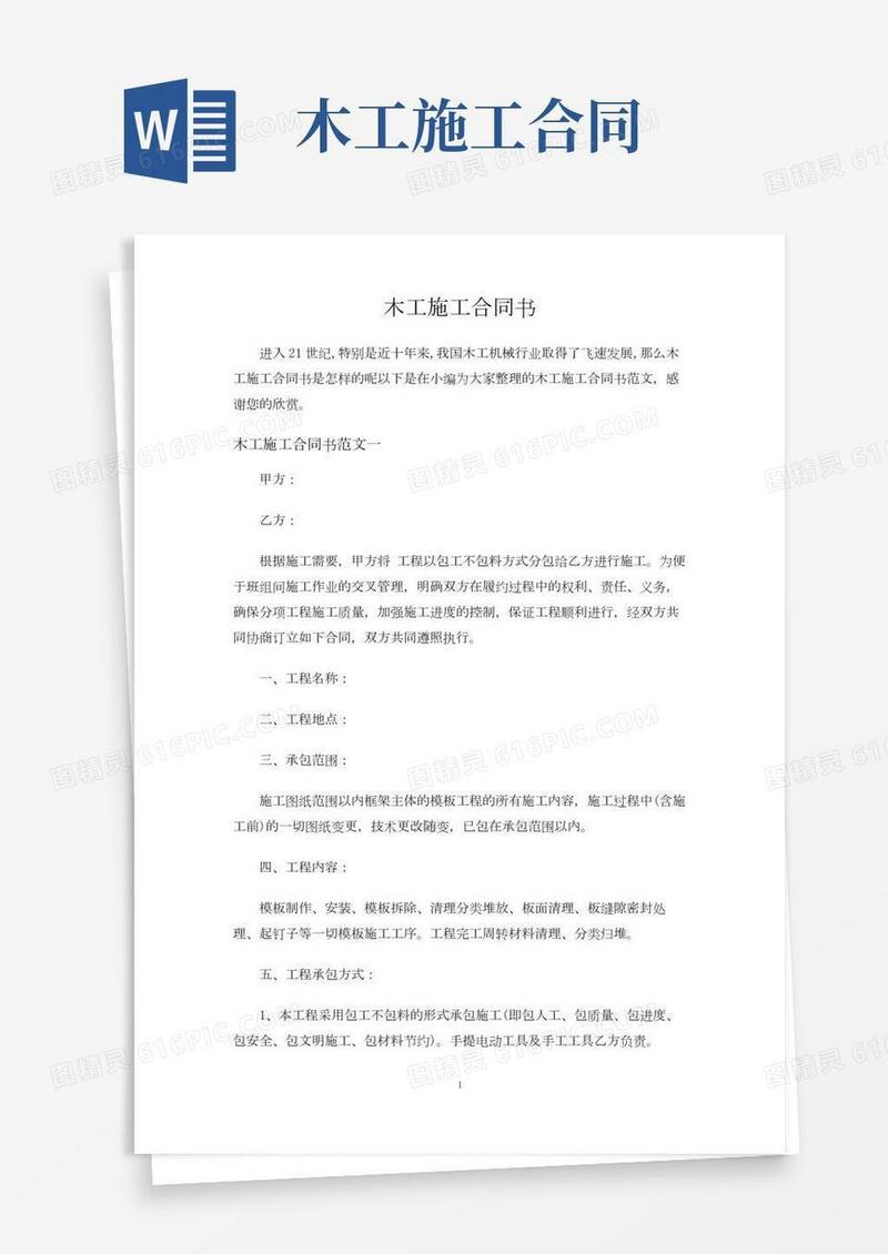 木工施工合同协议书