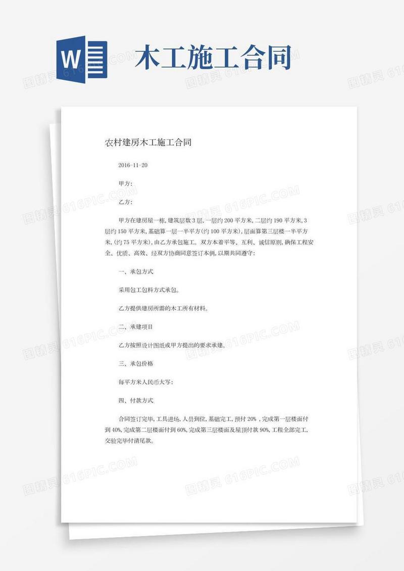 农村建房木工施工合同