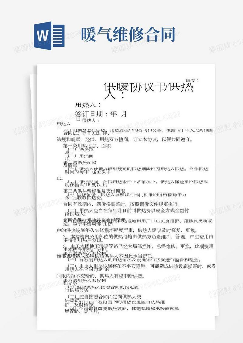 供暖合同协议范本与供暖维修协议书