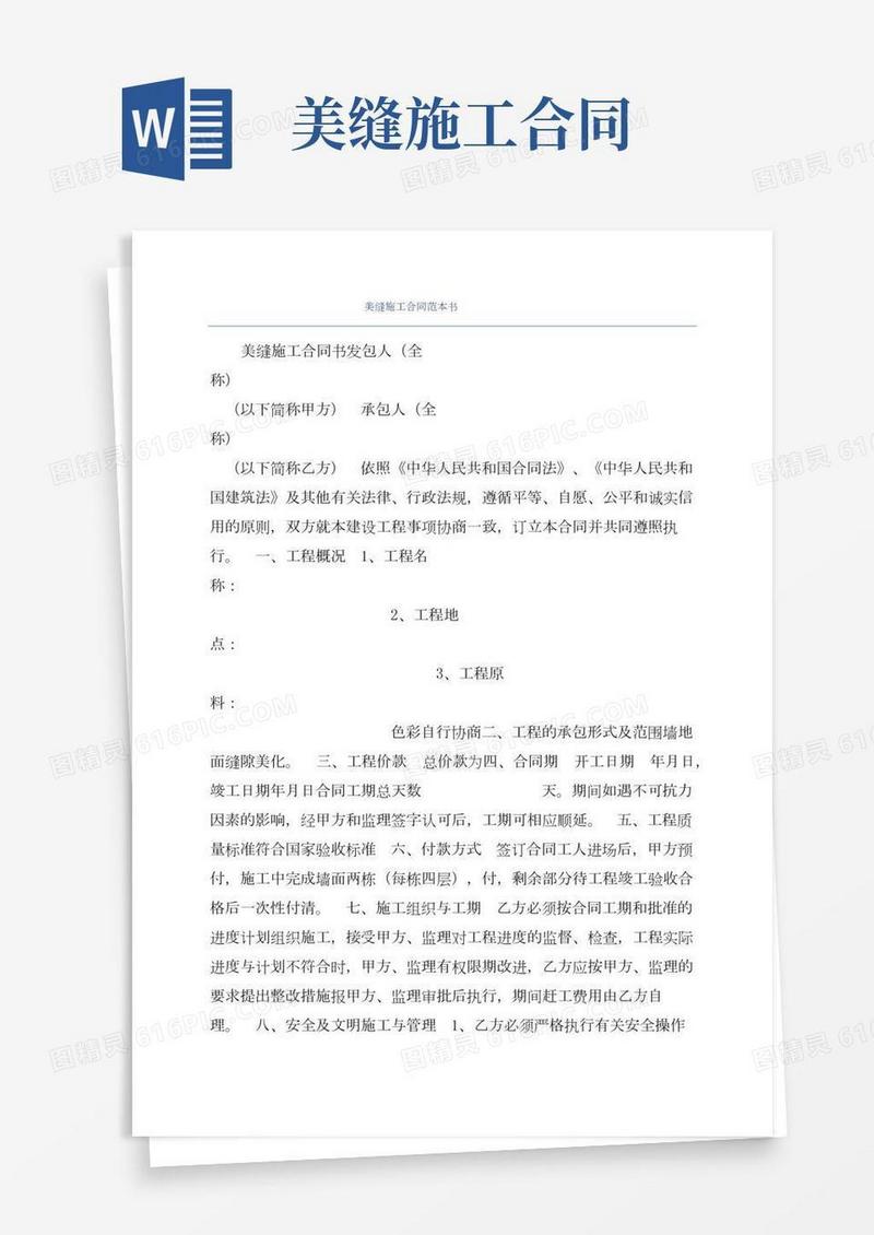美缝施工合同范本书