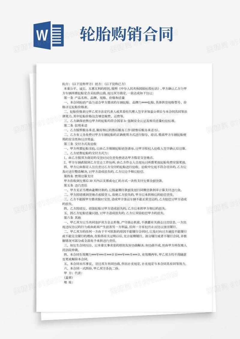 轮胎买卖合同范本