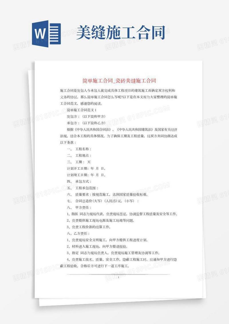 简单施工合同_瓷砖美缝施工合同
