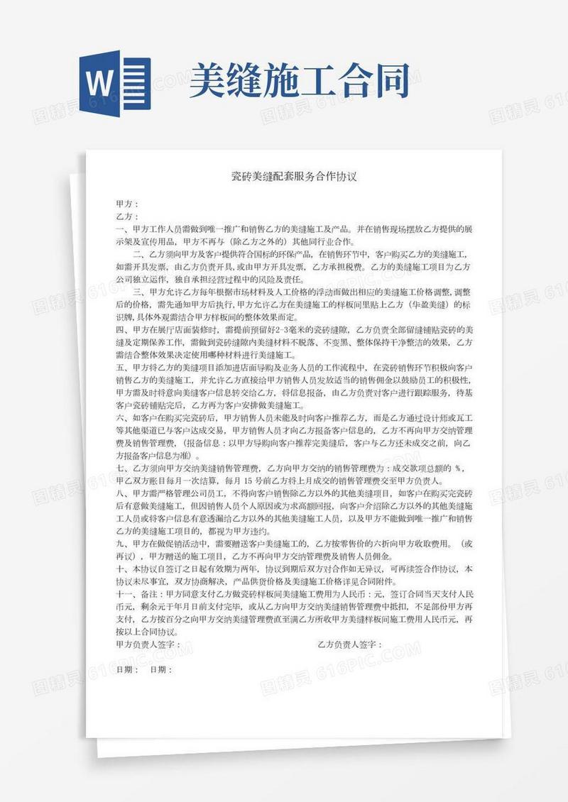 瓷砖美缝配套服务合作协议