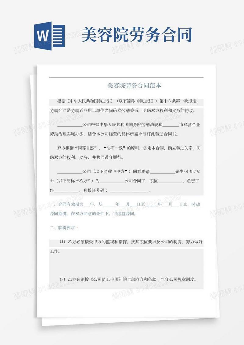 合同范本范文精选：美容院劳务合同范本