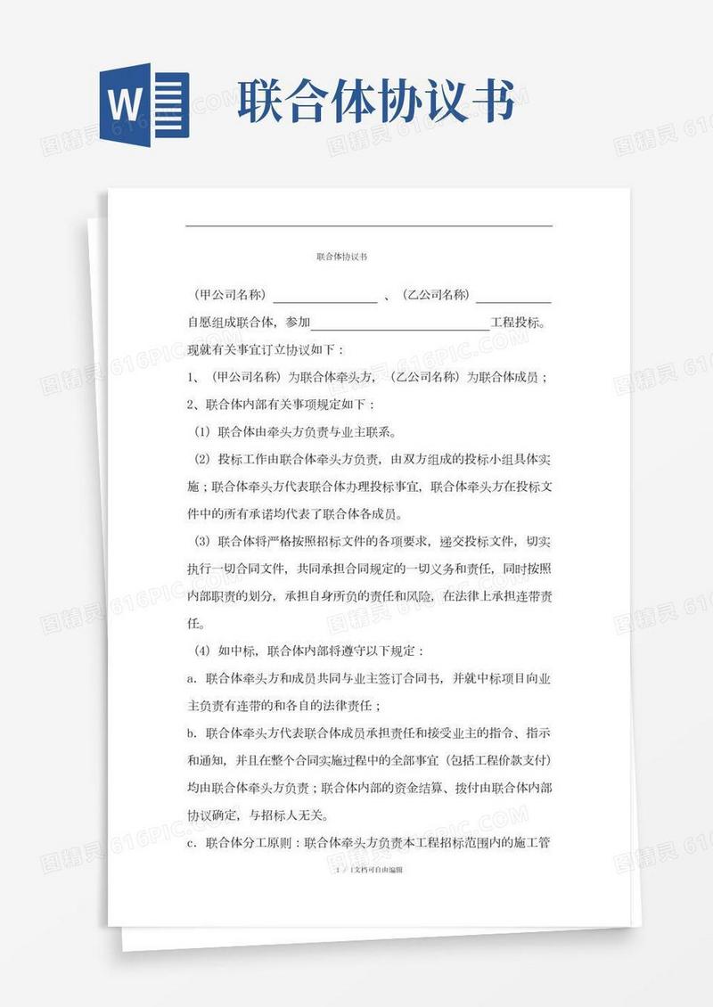 联合体协议书(2)