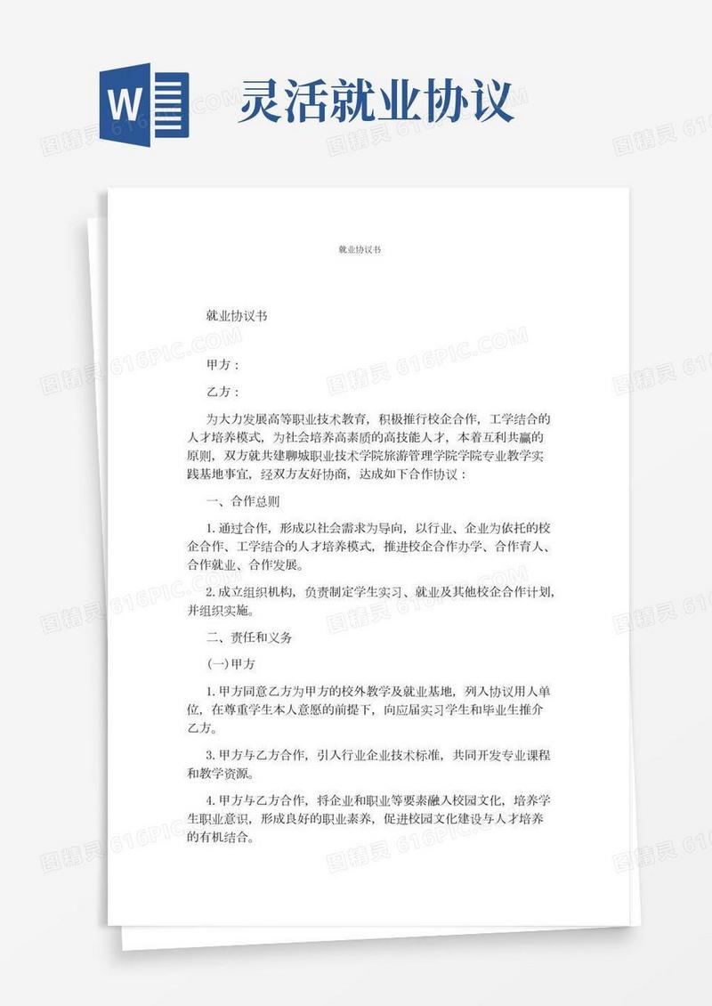 就业协议书最新word版