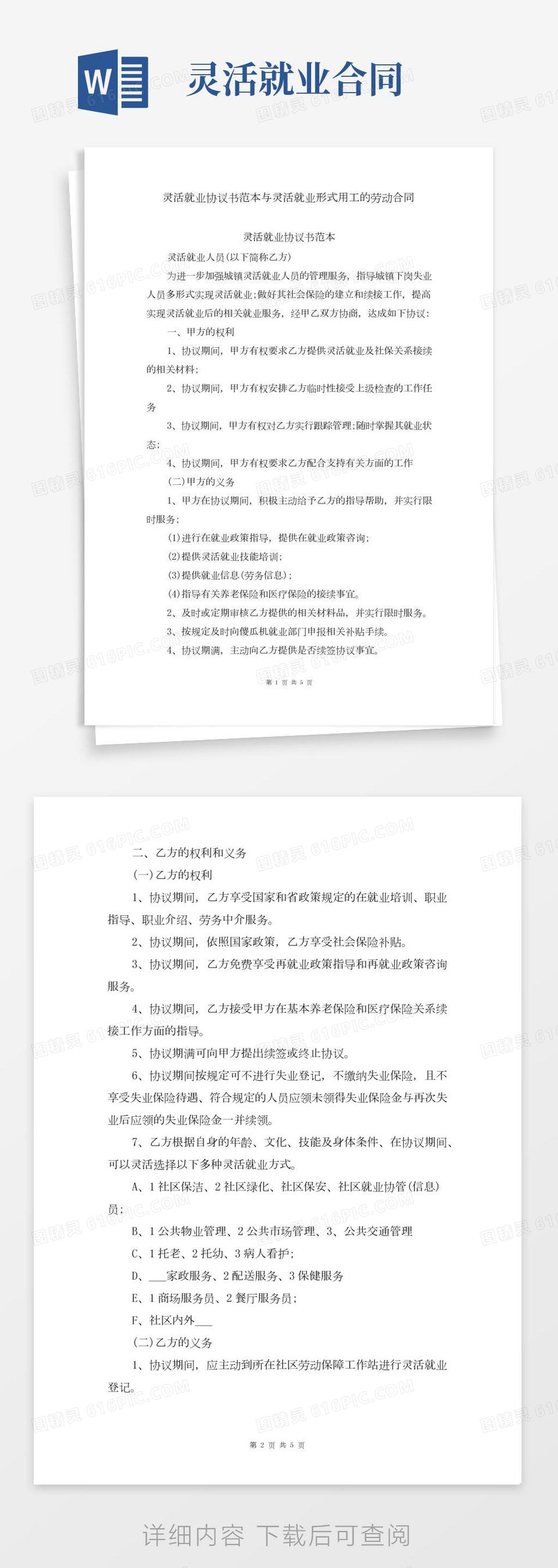 灵活就业协议书范本与灵活就业形式用工的劳动合同