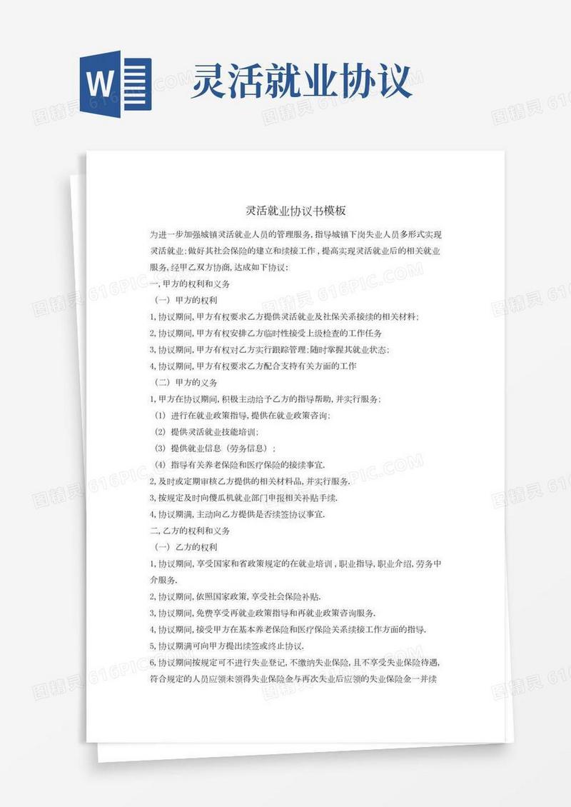 【最新】灵活就业协议书模板