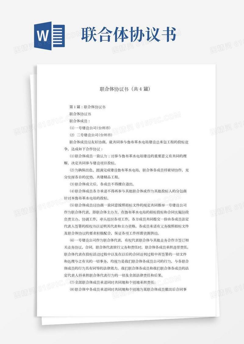 联合体协议书(共4篇)