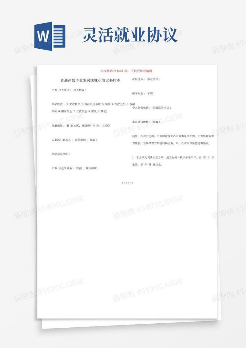 普通高校毕业生灵活就业协议书样本