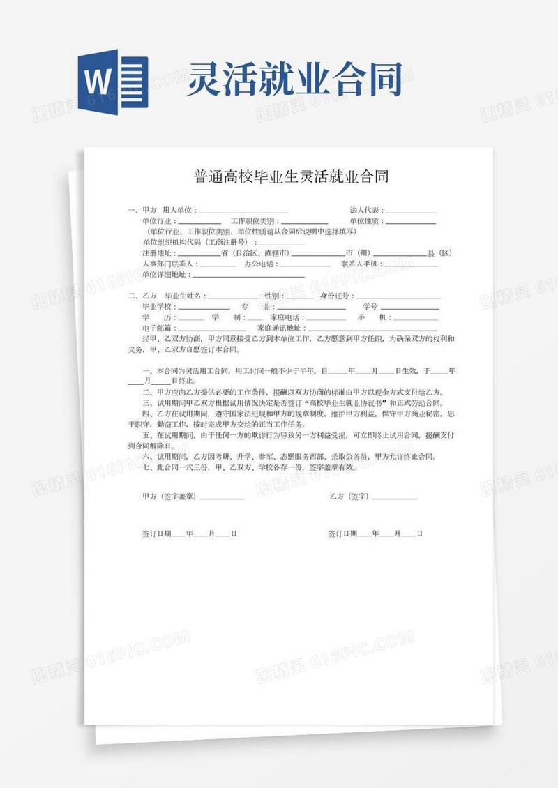 普通高校毕业生灵活就业合同