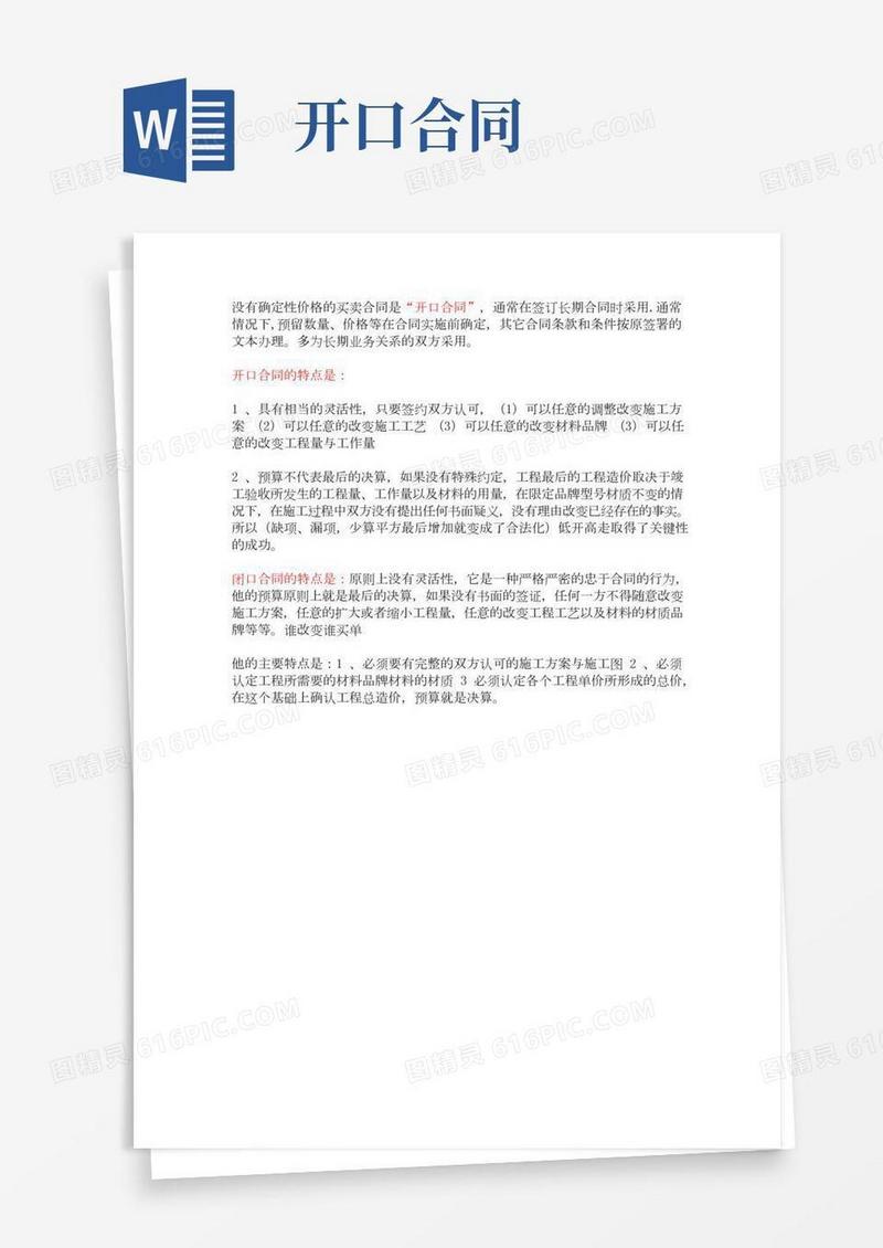 开闭口合同定义特点