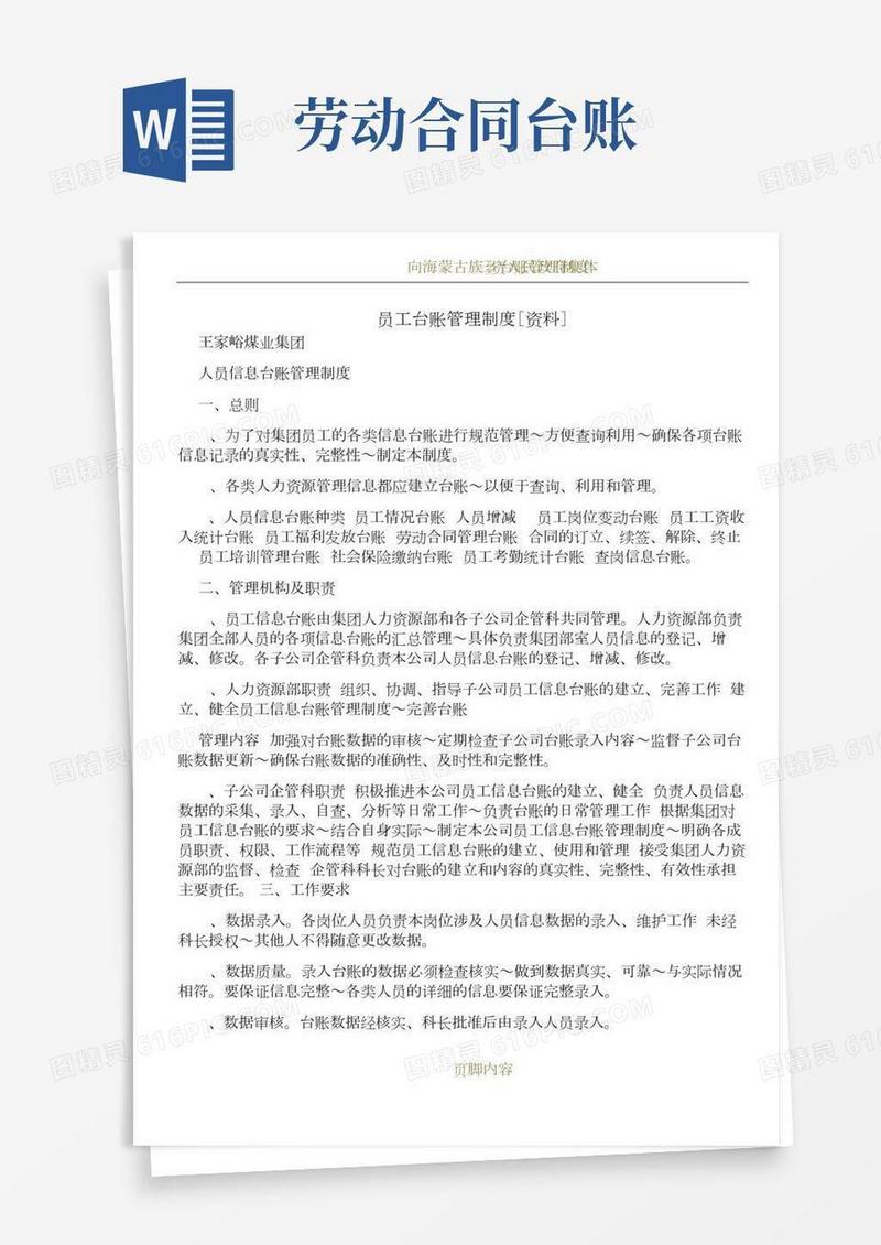 员工台账管理制度[资料]