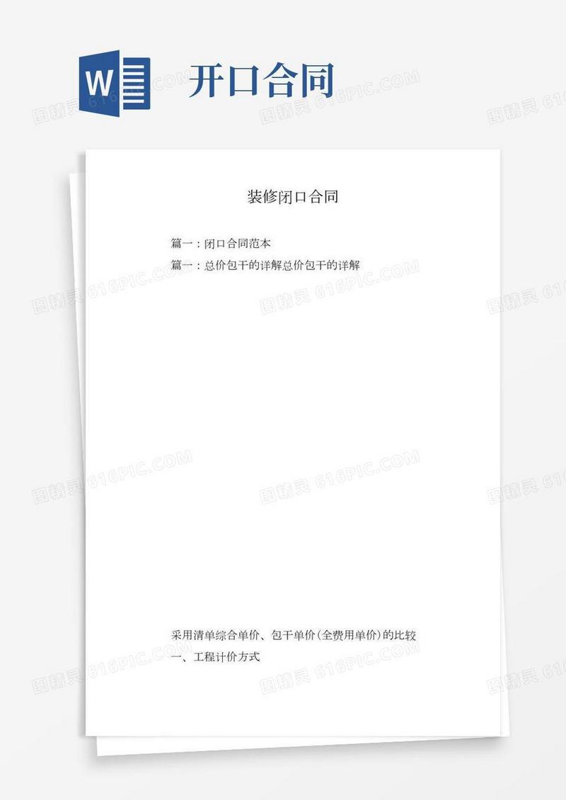 装修闭口合同