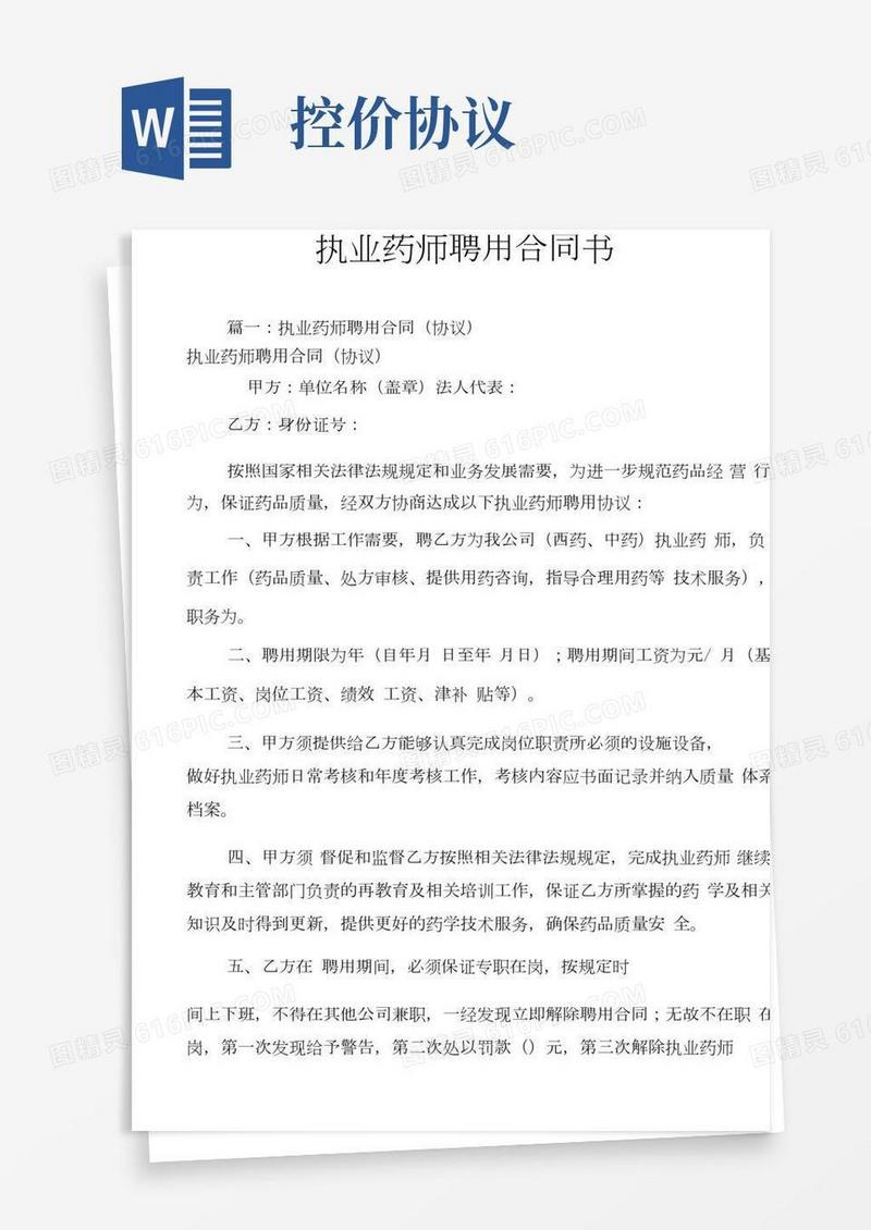 执业药师聘用合同书