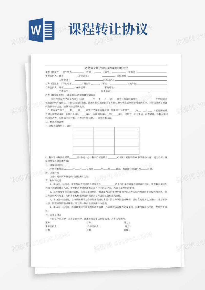 学员转课时合同