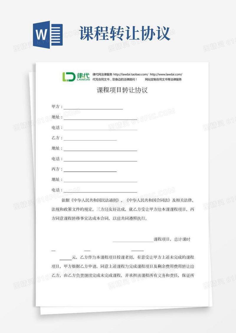 课程项目转让协议(绘本课程)律师拟定版本