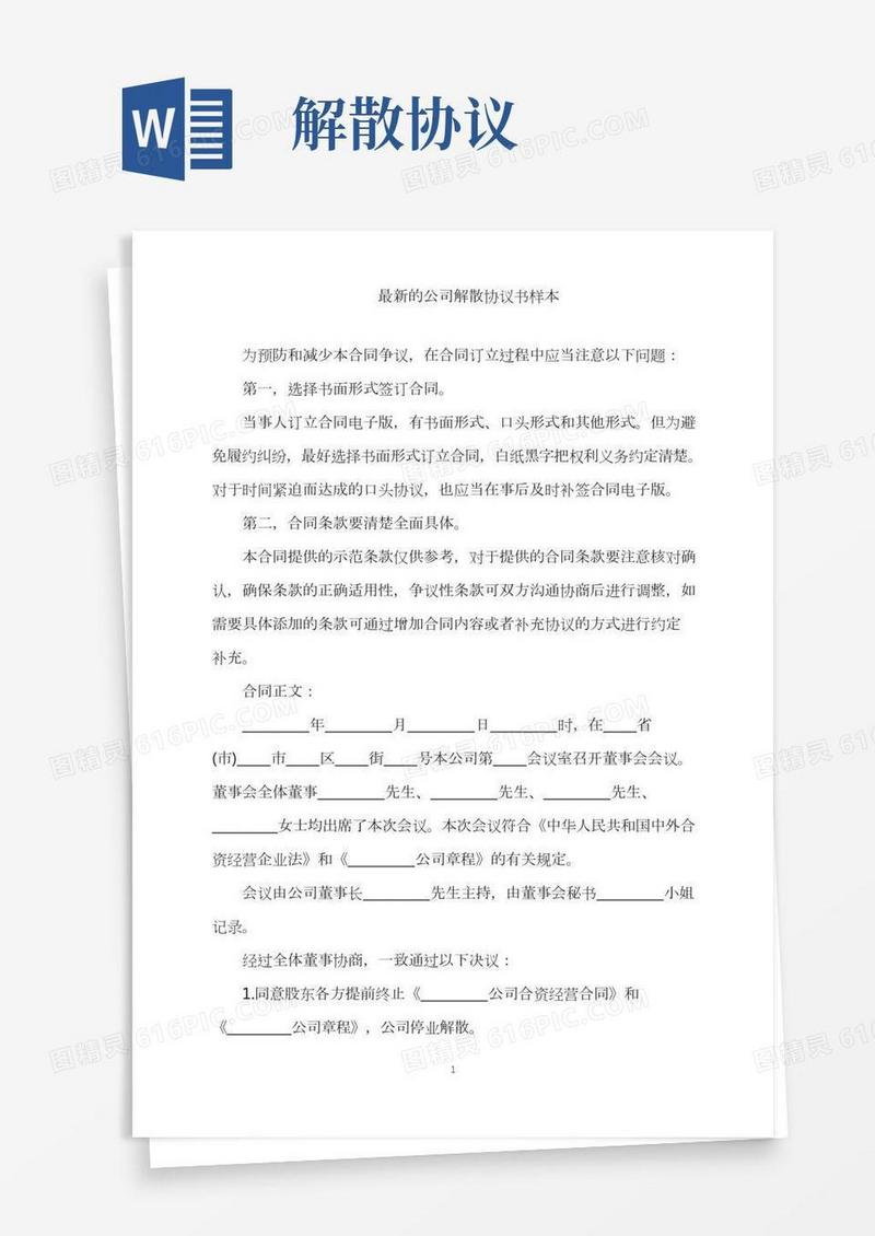 2022年最新的公司解散协议书样本word版