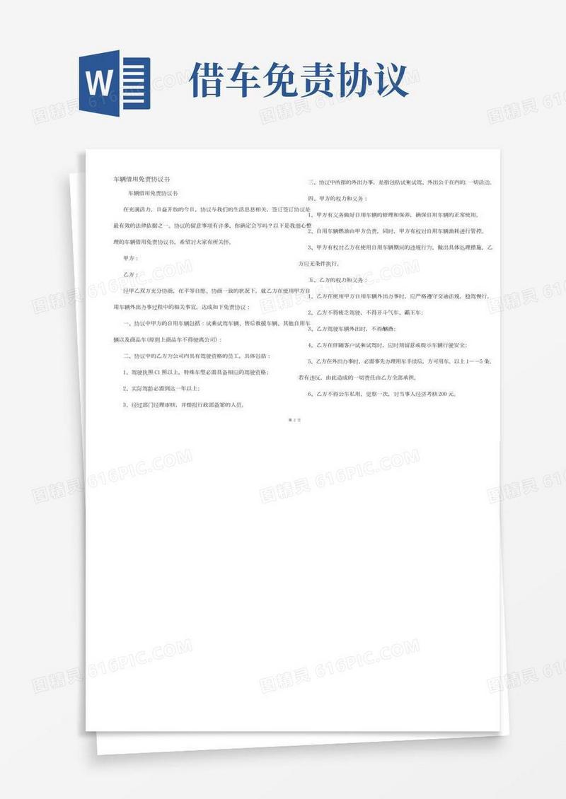 车辆借用免责协议书(2)