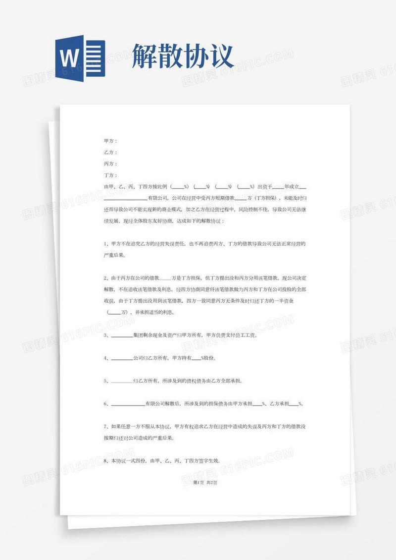 公司解散协议