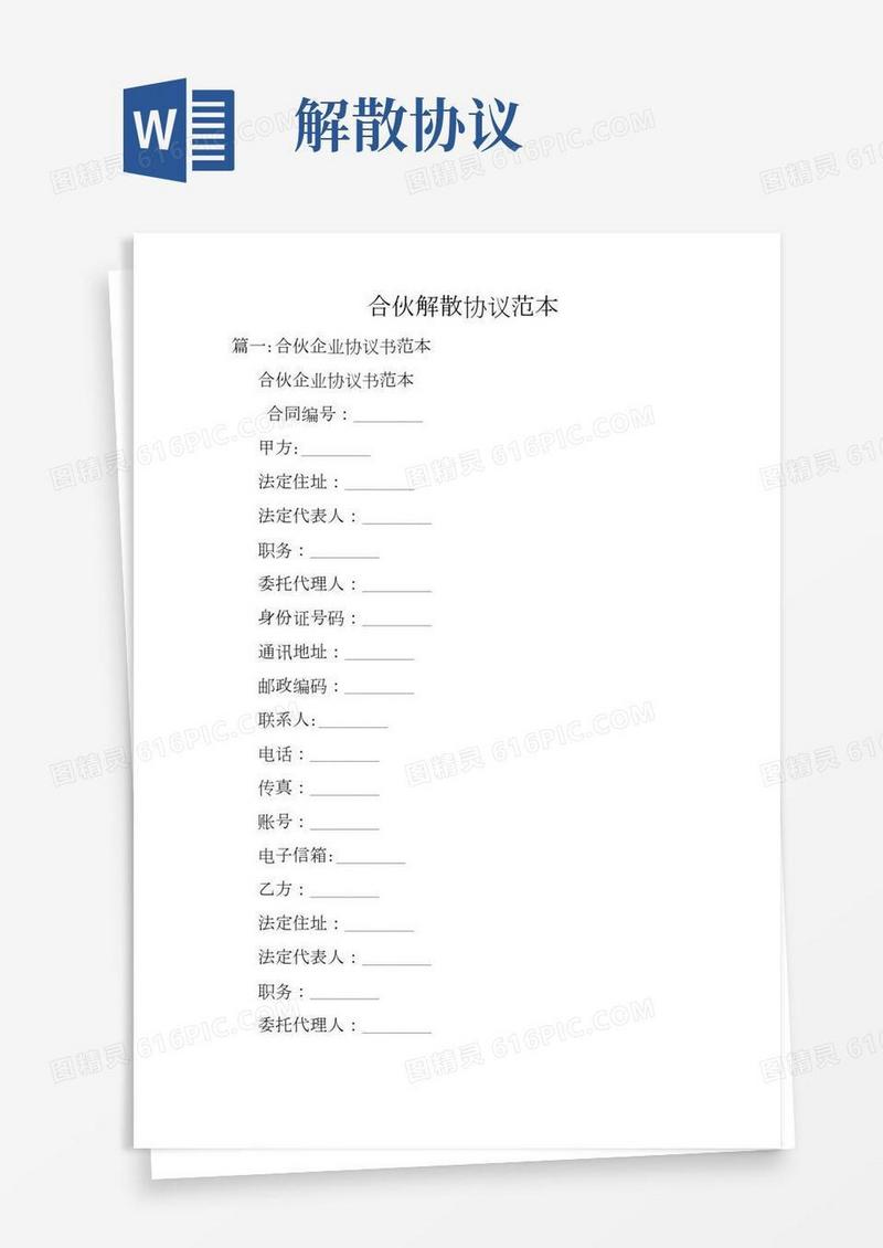 合伙解散协议范本