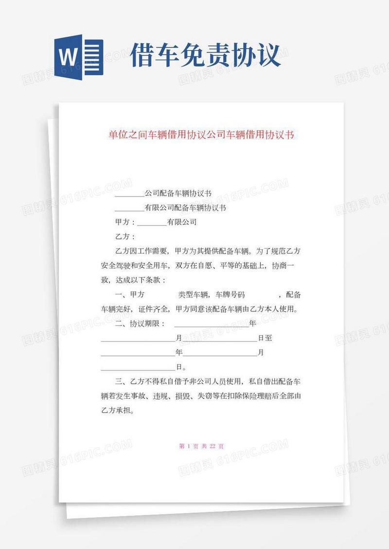 单位之间车辆借用协议公司车辆借用协议书