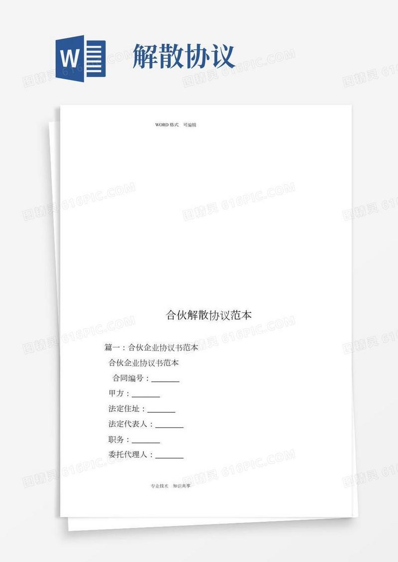 合伙解散协议书范本