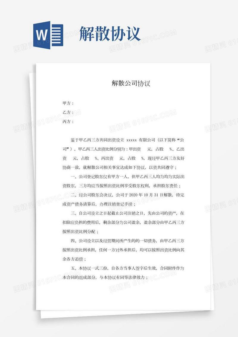 公司解散协议(简单版)