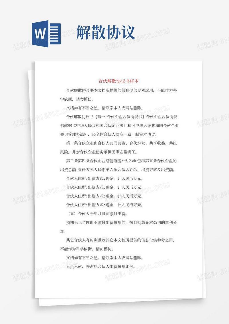 合伙解散协议书样本