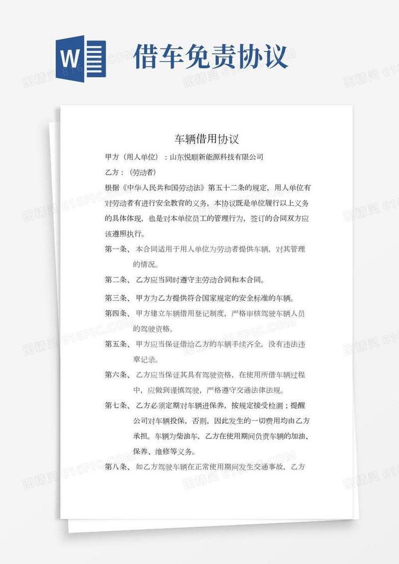 公司免责协议(车辆借用)