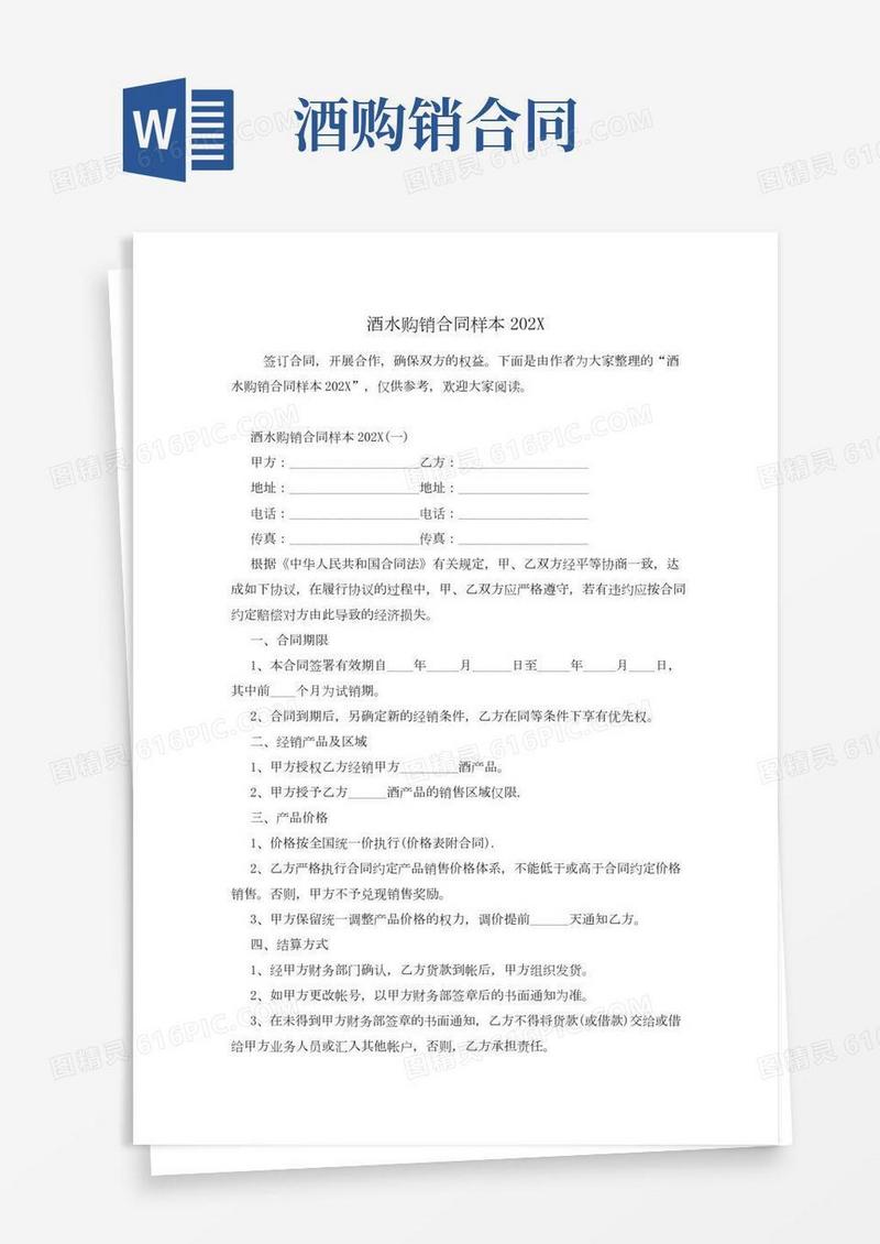 酒水购销合同样本202X
