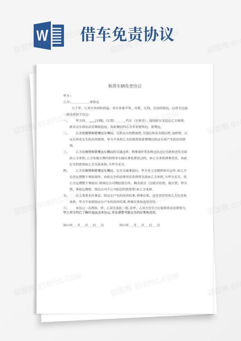租借车辆免责协议