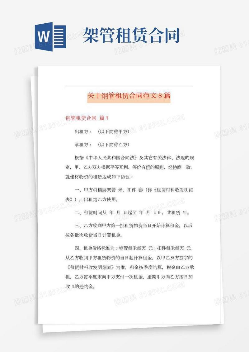 关于钢管租赁合同范文8篇