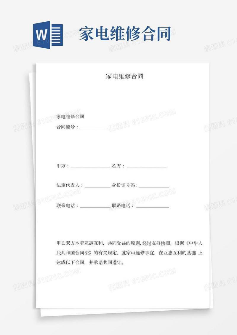 家电维修合同(范本).doc
