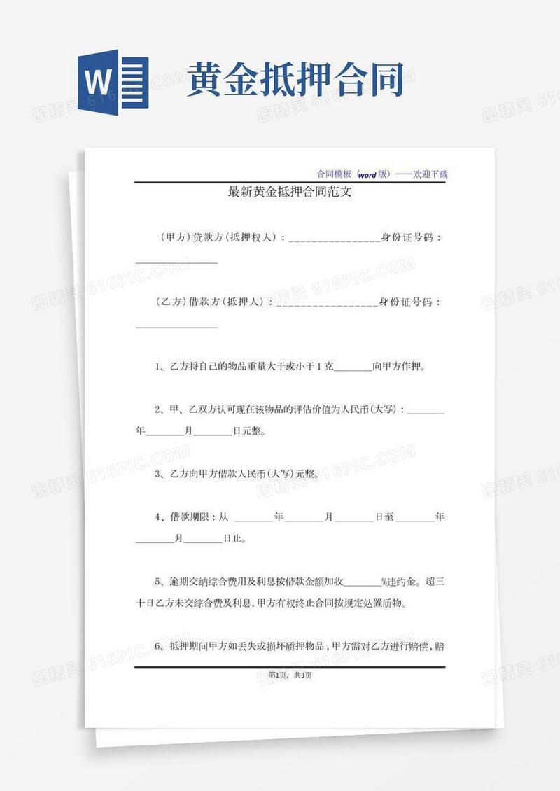 最新黄金抵押合同范文（标准版）