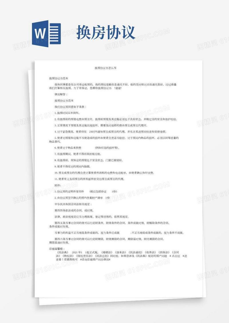 换房协议书怎么写