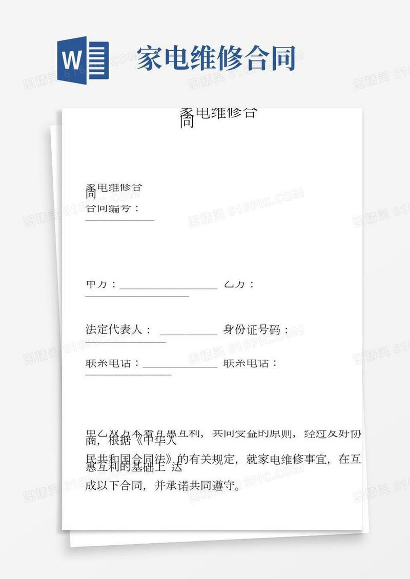 家电维修合同(范本)