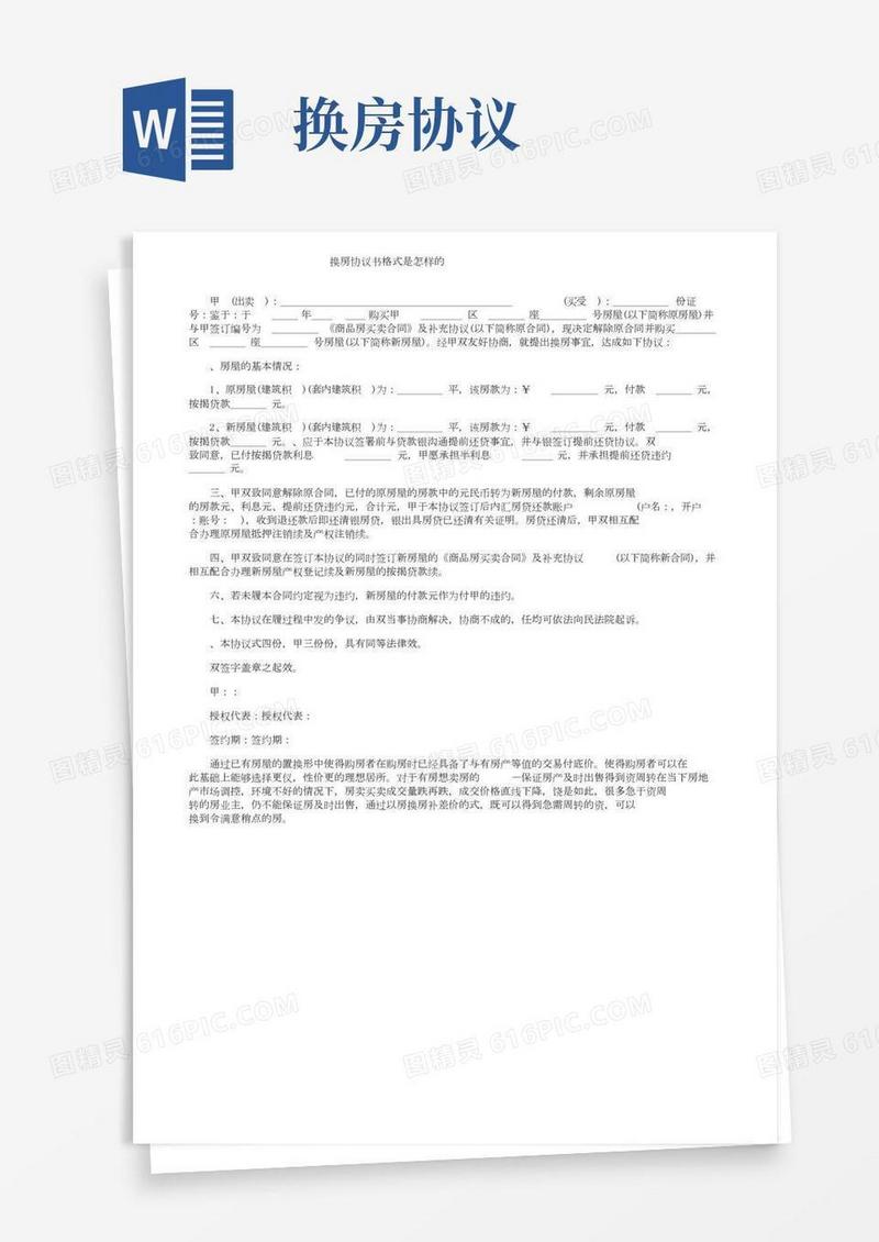 换房协议书格式是怎样的