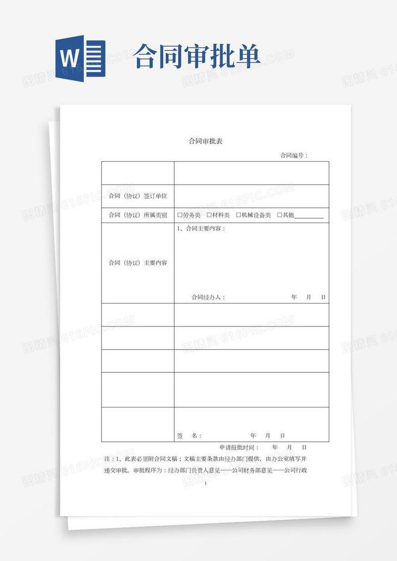 合同审批表模板