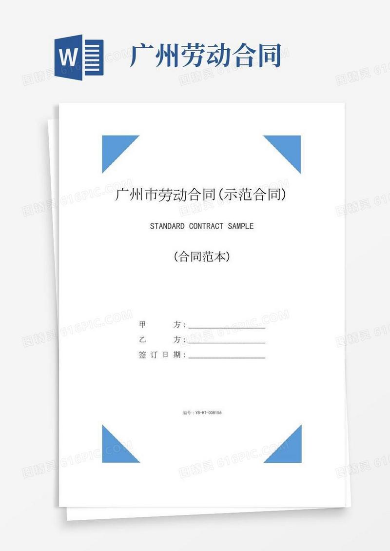 广州市劳动合同(示范合同)