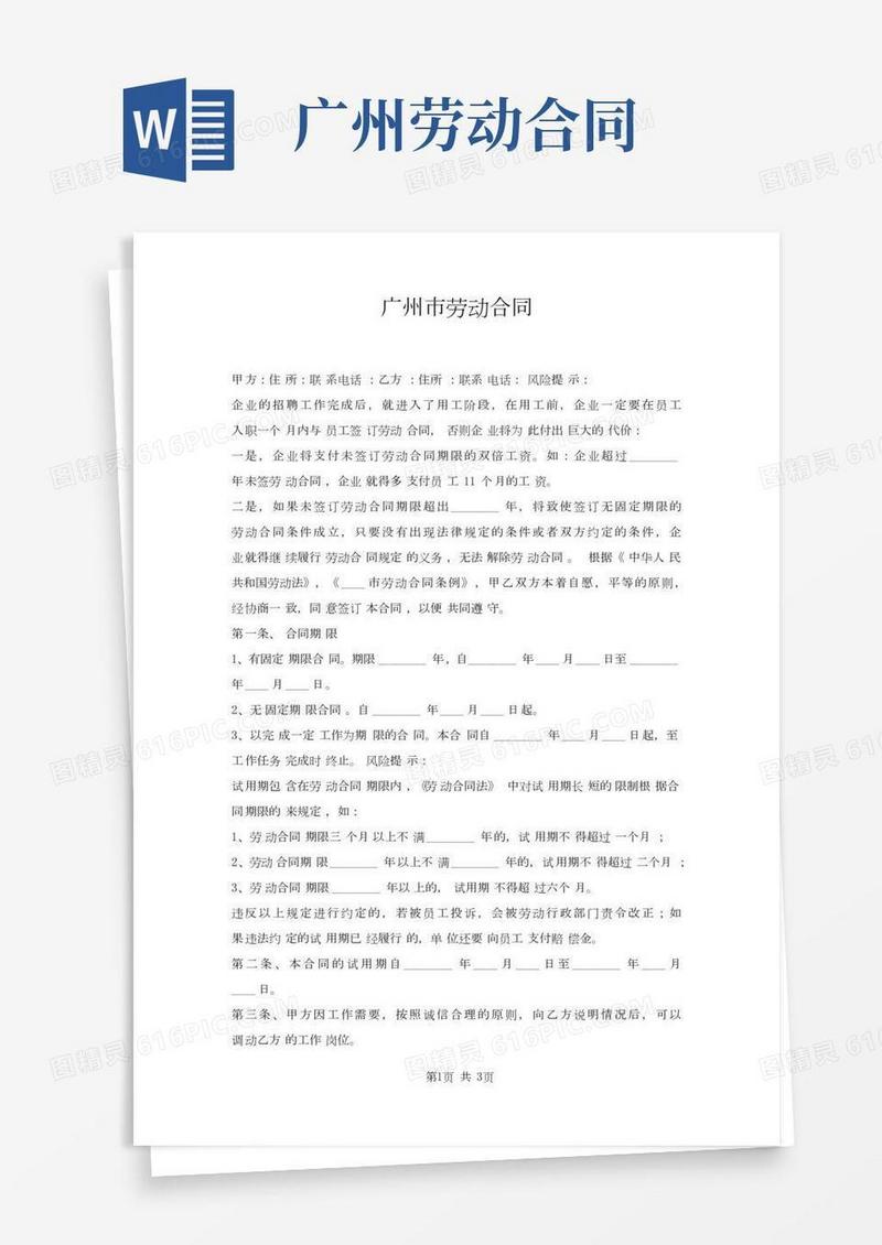 广州市劳动合同