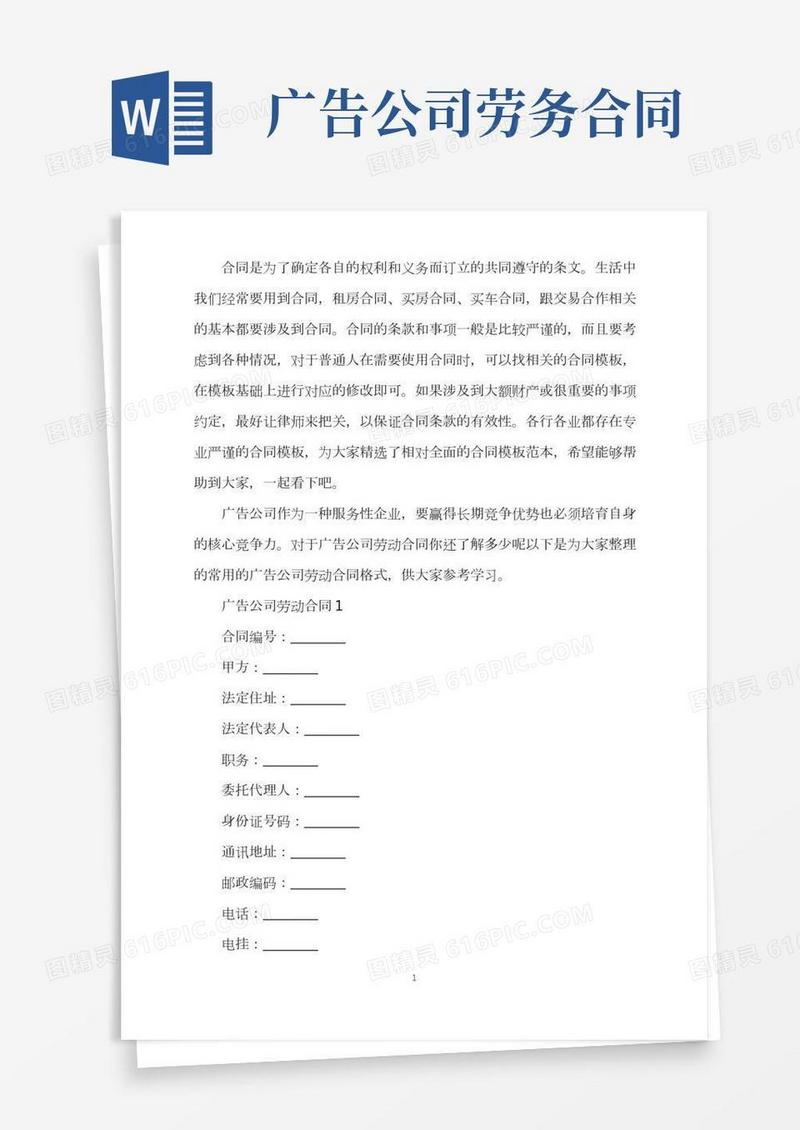 常用的广告公司劳动合同格式word版