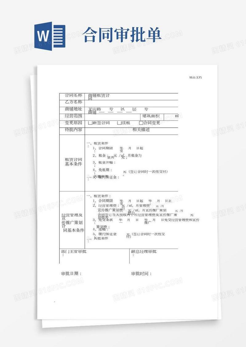 合同审批表(范本)