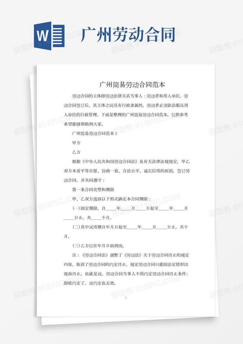 广州简易劳动合同范本（完整版）